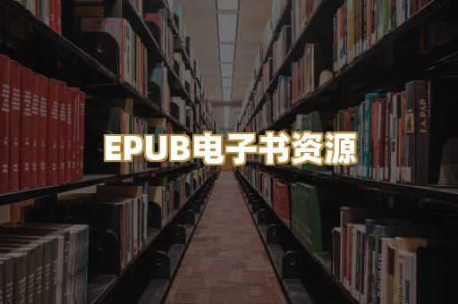 EPUB电子书资源