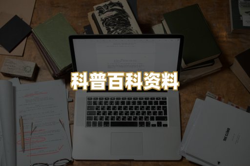 科普百科资料