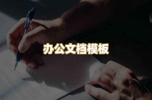 办公文档模板