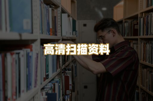 高清扫描资料